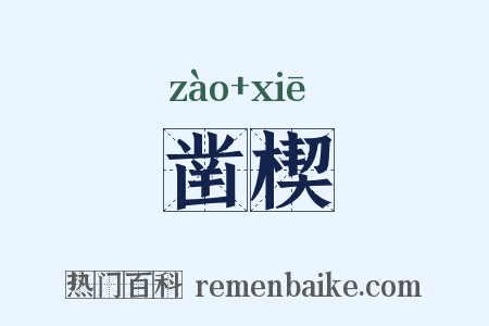 凿楔是什么意思的图片